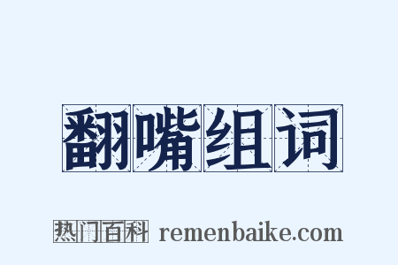 翻嘴组词是什么意思的图片